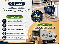 خدمات تنظيف وتعقيم شاملة في حماة - متاحة على مدار الساعة