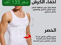مشد Slim'N Lift للرجال - تصميم لتشكيل الجسم في الضمير