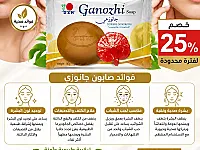 صابون جانوزي لعلاج تصبغات الوجه وحب الشباب في محردة
