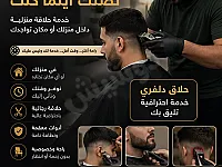 خدمة حلاقة منزلية في مزة دمشق بسعر 100 ألف ليرة