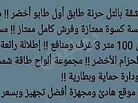شقة للبيع بالتل  ب حرنة الغربية 3 غرف وصالون 100م² مع عفش ملكي