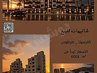 شاليهات للبيع في طرطوس بمساحات مختلفة وبسعر مناسب عالعضم 