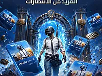 بطاقات برو ويڨ - ببجي 400$ (32400UC)