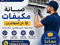 خدمة تصليح و بيع مكيفات بالشام 
