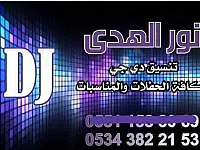 تنظيم فعاليات موسيقية - دي جي متاح 24/7 في دمشق