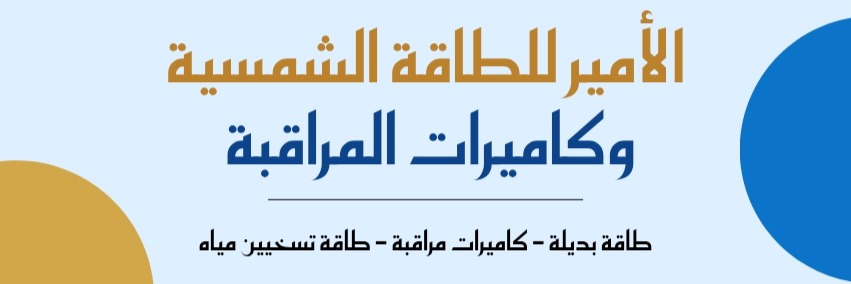 الأمير للطاقة البديلة وكاميرات المراقبة  Cover