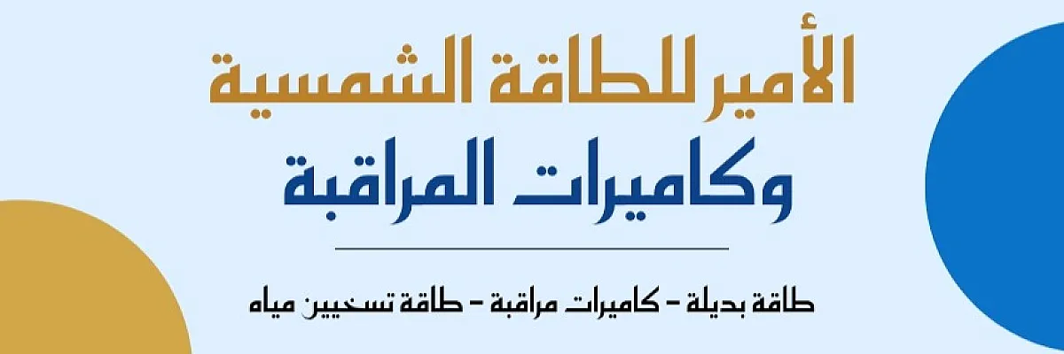 الأمير للطاقة البديلة وكاميرات المراقبة  Cover