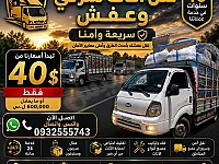 مكتب الزين لنقل الأثاث داخل وخارج دمشق - خدمة احترافية