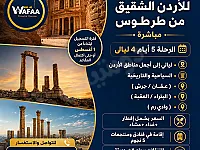 رحلة طرطوس الأردن 🇯🇴 من مناطق الساحل السوري بس ب350$