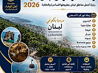 رحلة سياحية إلى لبنان 4 أيام مع مؤسسة الوفاء للسياحة