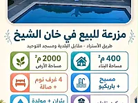 مزرعة للبيع في خان الشيخ - 2000 م²، 4 غرف، مسبح، 230,000$