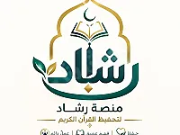 دروس تحفيظ القرآن - وتعليم القراءة العربية السليمة عن بعد 