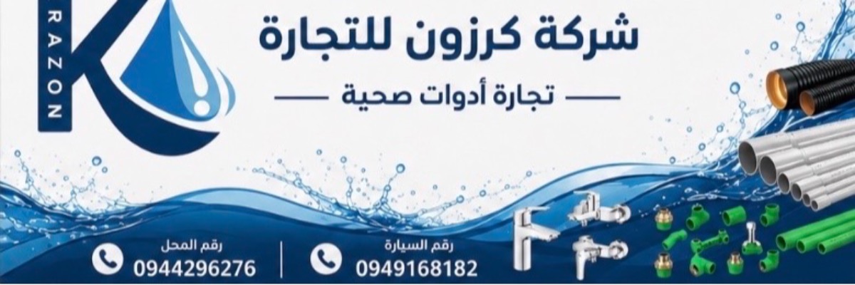 شركة كرزون للتجارة Cover