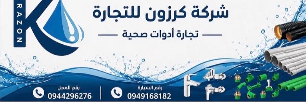 شركة كرزون للتجارة Cover