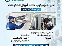 صيانة وتركيب مكيفات في عربين - ودع حر الصيف مع المعراوي