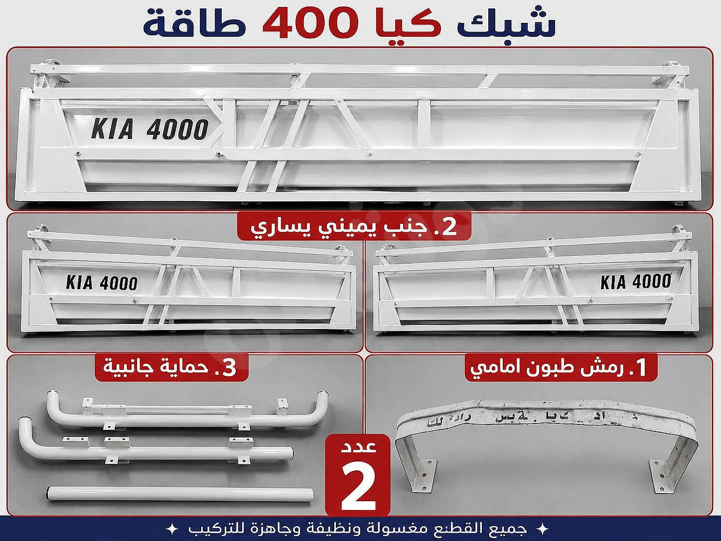 شبك كيا 400 طاقة موديل 2009 السعر 500$ الموقع محافظة الحسكة