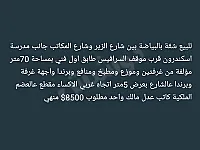 شقة للبيع عالعضم في البياضة بحمص، 70م²، طابق أول، 8500$