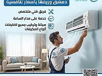 خدمات صيانة وتكييف في دمشق وريفها - عروض صيفية مميزة