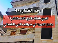 شقة سكنية للبيع في سراقب 140م² بسعر 50,000$