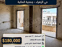 للبيع شقه بالزهراء جمعيه الماليه البيت 