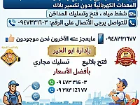 تنظيف البلاليع والتواليتات بأحدث المعدات الكهربائية بدمشق