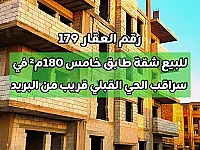 شقة للبيع عالعضم 180م² في سراقب الحي القبلي مع مصعد