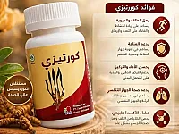 كبسولات كورتيزي لتعزيز الطاقة والعناية بالجسم في جيرود
