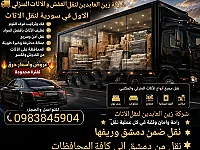 نقل أثاث آمن بين المنازل في دمشق وريفها إلى كافة المحافظات