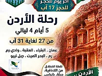 رحلة الاردن 🇯🇴 يوم الخميس 27-8  لغاية 31-8_ 4 ليالي 5 ايام  