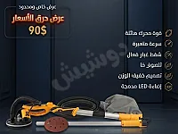 ماكينة صنفرة كهربائية جديدة للبيع في مركز الباب - حلب