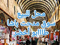 محل فخم للبيع بسوق مدحت باشا 