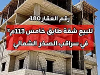 للبيع شقة عالعضم طابق خامس 113م² في سراقب الصخر الشمالي 