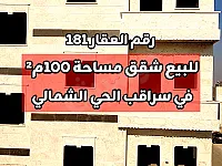 للبيع عالعضم 4 شقق 100م² في سراقب الحي الشمالي بسعر مغري