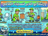 تنظيف البلاليع والمجاري والحمامات في دمشق - خدمة 24 ساعة