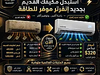 استبدل مكيفك القديم بمكيف إنفرتر موفر للطاقة في طرطوس