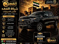 استئجار شيفروليه سيلفِرادو 2023 في حلب الجديدة بأسعار مميزة