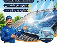 تنظيف ألواح الطاقة الشمسية في الصالحية - خدمة سريعة واحترافية