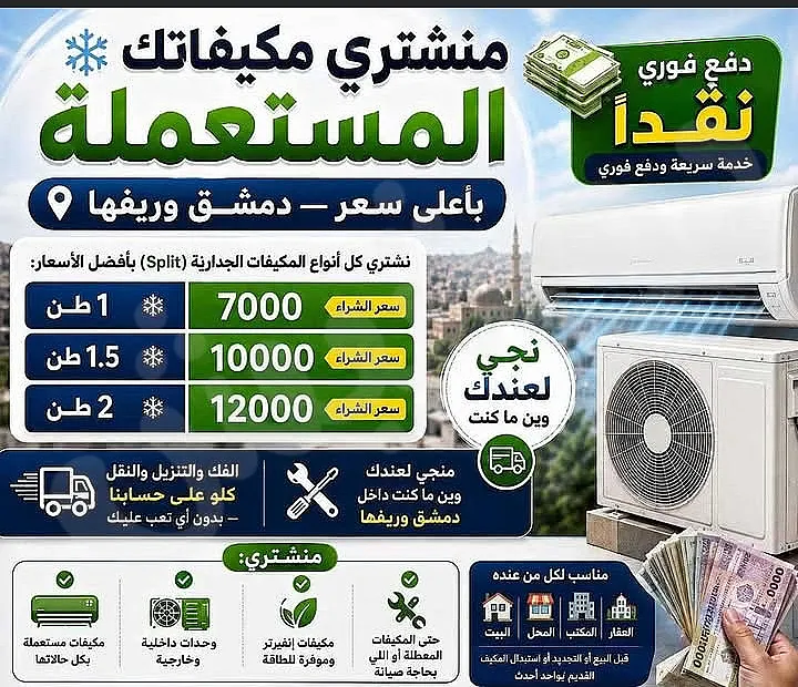 شراء كافه المكيفات العاطله  الخربانه للتواصل 0939402257