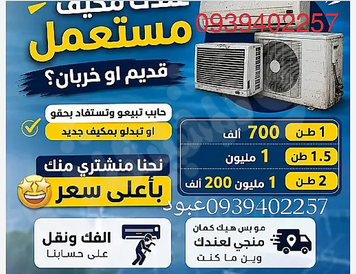 شراء مكيفات عاطلة في دمشق - جميع الأنواع متاحة
