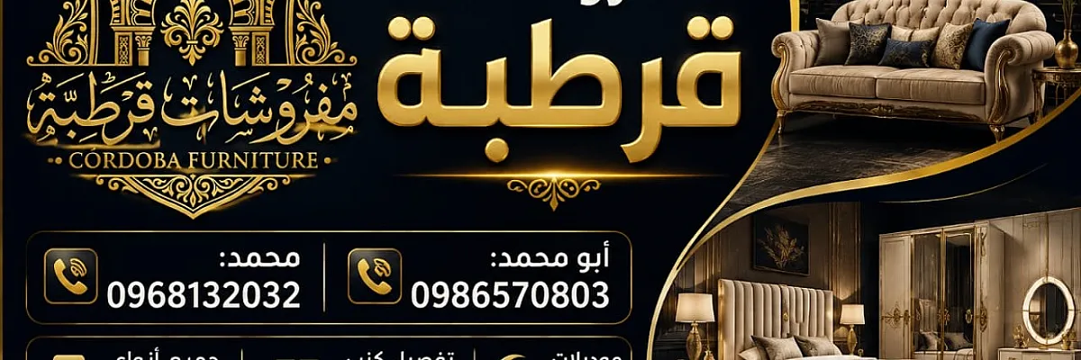مفروشات قرطبة Cover