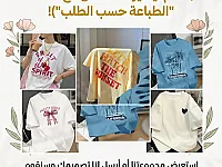 تيشرت طباعة حسب الطلب 🔥😉