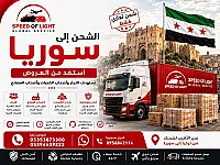 شحن تجاري من تركيا إلى سوريا بأسعار مميزة للتجار والمصانع