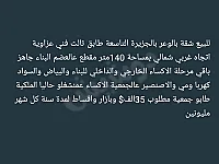 شقة للبيع عالعضم في الوعر بحمص 140م² طابق ثالث بسعر 35 ألف دولار