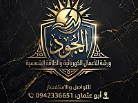ورشة الجود.. خبرة، أمان، والتزام