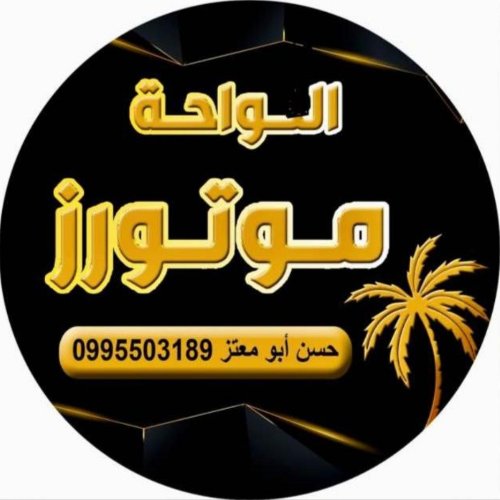 الواحة موتورز