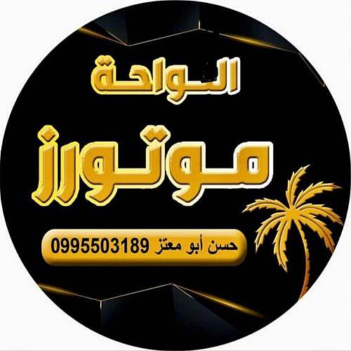 الواحة موتورز