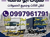 تحميل ونقل عفش بدمشق والتنقل بين المحافظات