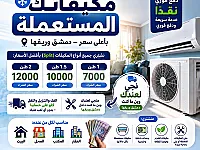 شراء مكيفات مستعملة  في دمشق