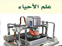 مدرس وطبيب اسنان لمادة الاحياء بطريقة بسيطة وجميلة وفهمية