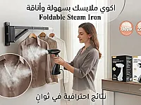 مكواة بخار محمولة قابلة للطي 1500 واط في دمشق